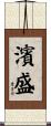 濱盛 Scroll