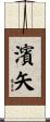 濱矢 Scroll