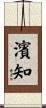 濱知 Scroll