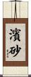濱砂 Scroll