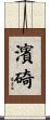 濱碕 Scroll