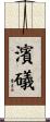 濱礒 Scroll