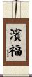 濱福 Scroll