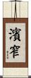 濱窄 Scroll