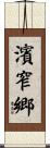 濱窄郷 Scroll