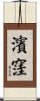 濱窪 Scroll
