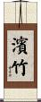 濱竹 Scroll