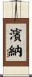 濱納 Scroll