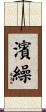 濱繰 Scroll