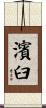 濱臼 Scroll