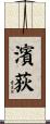 濱荻 Scroll
