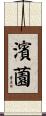 濱薗 Scroll