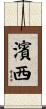 濱西 Scroll