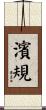 濱規 Scroll