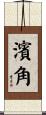 濱角 Scroll