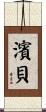 濱貝 Scroll