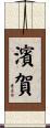 濱賀 Scroll