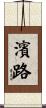 濱路 Scroll