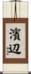 濱辺 Scroll