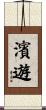 濱遊 Scroll