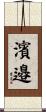 濱邉 Scroll