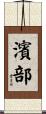 濱部 Scroll