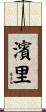 濱里 Scroll