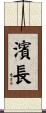 濱長 Scroll