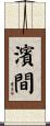 濱間 Scroll