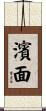濱面 Scroll