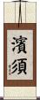 濱須 Scroll