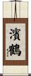 濱鶴 Scroll