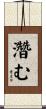 濳む Scroll