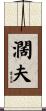 濶夫 Scroll