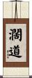 濶道 Scroll