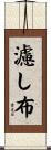 濾し布 Scroll