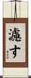 濾す Scroll