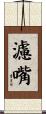 濾嘴 Scroll