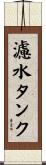 濾水タンク Scroll