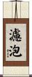 濾泡 Scroll