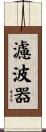 濾波器 Scroll