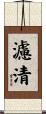 濾清 Scroll