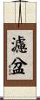 濾盆 Scroll