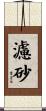 濾砂 Scroll