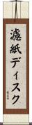 濾紙ディスク Scroll