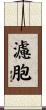 濾胞 Scroll
