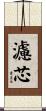 濾芯 Scroll