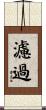 濾過 Scroll
