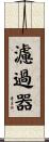 濾過器 Scroll