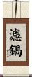 濾鍋 Scroll